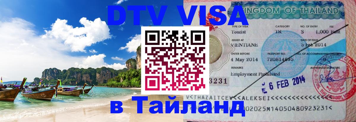 ДТВ VISA Тайланд для фрилансеров Сухум 
