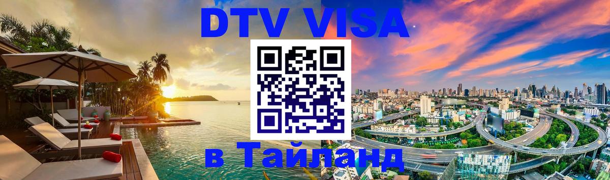 Стоимость и условия DTV визы — оформление в Таиланд под ключ - Сухум  20.11.2025 